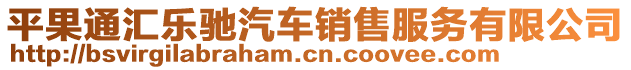 平果通匯樂馳汽車銷售服務(wù)有限公司