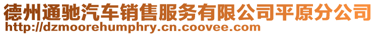 德州通馳汽車銷售服務(wù)有限公司平原分公司