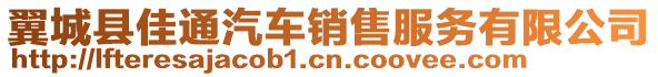 翼城縣佳通汽車銷售服務有限公司