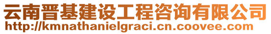 云南晉基建設(shè)工程咨詢有限公司