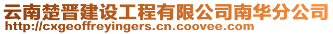 云南楚晉建設(shè)工程有限公司南華分公司