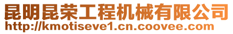 昆明昆榮工程機(jī)械有限公司