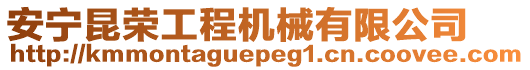 安寧昆榮工程機械有限公司