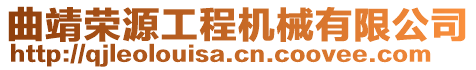 曲靖榮源工程機械有限公司