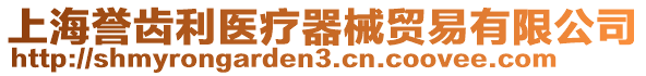 上海譽(yù)齒利醫(yī)療器械貿(mào)易有限公司