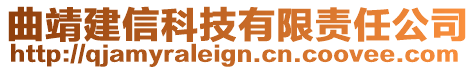 曲靖建信科技有限責任公司