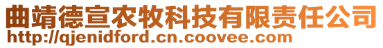 曲靖德宣農(nóng)牧科技有限責(zé)任公司