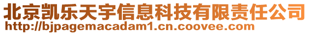 北京凱樂(lè)天宇信息科技有限責(zé)任公司