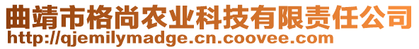 曲靖市格尚農(nóng)業(yè)科技有限責(zé)任公司