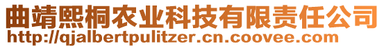 曲靖熙桐農(nóng)業(yè)科技有限責(zé)任公司