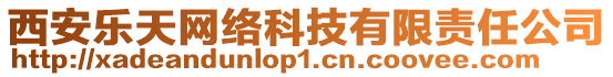 西安樂(lè)天網(wǎng)絡(luò)科技有限責(zé)任公司