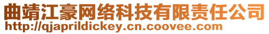 曲靖江豪網(wǎng)絡(luò)科技有限責(zé)任公司