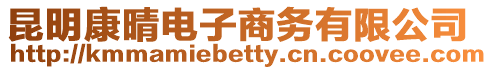 昆明康晴電子商務有限公司