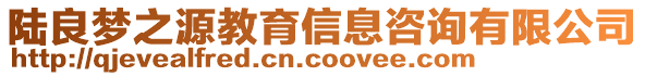 陸良夢之源教育信息咨詢有限公司