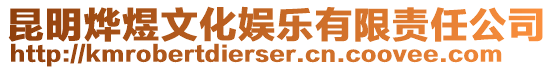 昆明燁煜文化娛樂有限責任公司