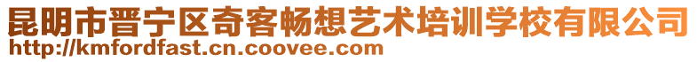 昆明市晉寧區(qū)奇客暢想藝術(shù)培訓(xùn)學(xué)校有限公司