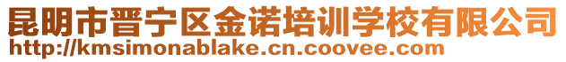 昆明市晉寧區(qū)金諾培訓(xùn)學(xué)校有限公司