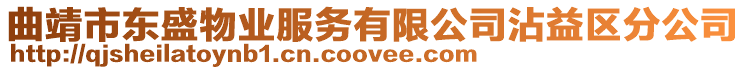 曲靖市東盛物業服務有限公司沾益區分公司