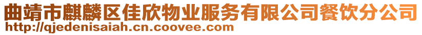 曲靖市麒麟?yún)^(qū)佳欣物業(yè)服務(wù)有限公司餐飲分公司
