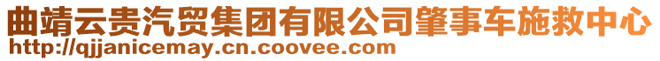 曲靖云貴汽貿(mào)集團(tuán)有限公司肇事車施救中心