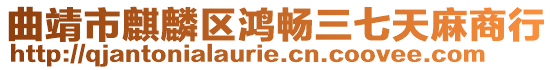 曲靖市麒麟區鴻暢三七天麻商行