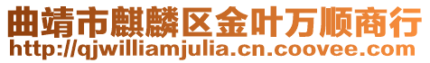 曲靖市麒麟?yún)^(qū)金葉萬(wàn)順商行
