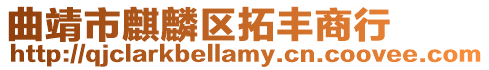 曲靖市麒麟區拓豐商行