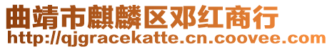 曲靖市麒麟區鄧紅商行