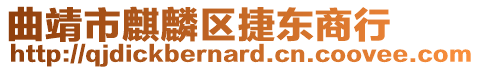 曲靖市麒麟?yún)^(qū)捷東商行