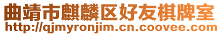 曲靖市麒麟?yún)^(qū)好友棋牌室