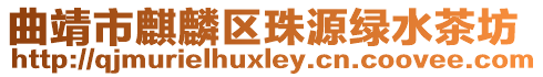 曲靖市麒麟區珠源綠水茶坊