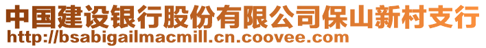 中國建設(shè)銀行股份有限公司保山新村支行