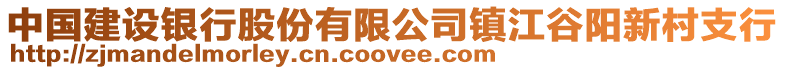 中國建設銀行股份有限公司鎮(zhèn)江谷陽新村支行
