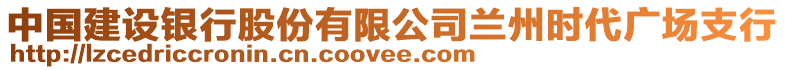 中國建設銀行股份有限公司蘭州時代廣場支行