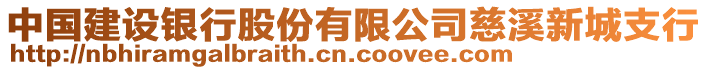 中國(guó)建設(shè)銀行股份有限公司慈溪新城支行