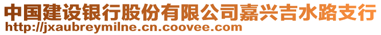 中國建設銀行股份有限公司嘉興吉水路支行