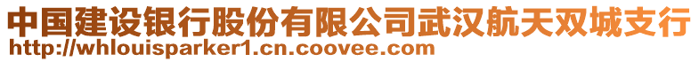 中國建設銀行股份有限公司武漢航天雙城支行