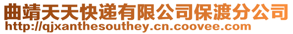 曲靖天天快遞有限公司保渡分公司