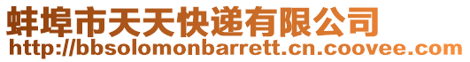 蚌埠市天天快遞有限公司