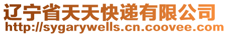 遼寧省天天快遞有限公司