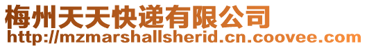 梅州天天快遞有限公司