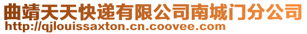 曲靖天天快遞有限公司南城門分公司