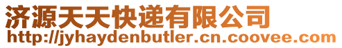 濟(jì)源天天快遞有限公司