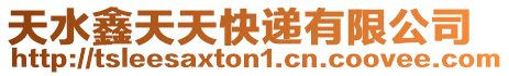 天水鑫天天快遞有限公司