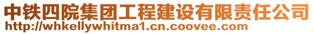 中鐵四院集團(tuán)工程建設(shè)有限責(zé)任公司