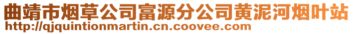 曲靖市煙草公司富源分公司黃泥河煙葉站