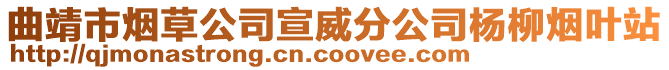 曲靖市煙草公司宣威分公司楊柳煙葉站