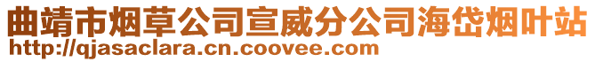 曲靖市煙草公司宣威分公司海岱煙葉站