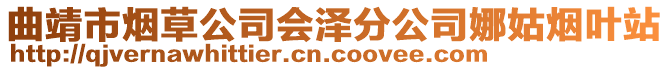 曲靖市煙草公司會澤分公司娜姑煙葉站