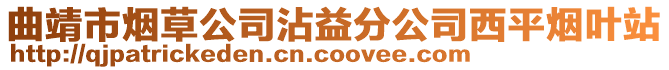 曲靖市煙草公司沾益分公司西平煙葉站